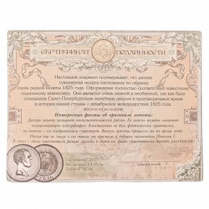 Монета "1 рубль 1825 года"