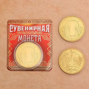 Монета "Счастливый рубль", диам 4 см, 7 х 8 см