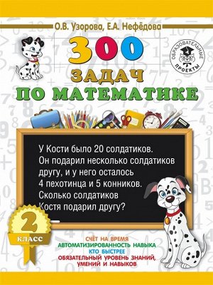 Узорова О.В., Нефёдова Е.А. Узорова 300 задач по математике. 2 класс (АСТ)