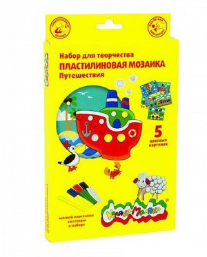 Набор д/тв. пластилиновая мозаика 6 цветов  Каляка-Маляка ПУТЕШЕСТВИЯ 5 картинок 3+: НПМПКМ штр.: 4602723086703