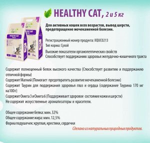 Healthy Cat (Здоровая кошка) для активных кошек всех возрастов, 0,5 кг (на развес)