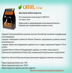 Catus (Кэтус) для стерилизованых кошек и котов с 1.5 лет, 2.5 кг (на развес)