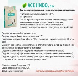 Ace Jindo (Айс Джиндо БАРАНИНА) для средних и мелких пород с раннего возраста, 8 кг