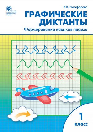 Никифорова В.В. Графические диктанты 1кл. формирование навыков письма ФГОС / РТ (Вако)