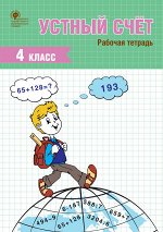 Ситникова Т.Н. РТ Устный счет 4 кл. рабочая тетрадь