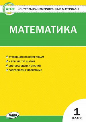 Ситникова Т.Н. КИМ Математика 1 кл. ФП 2020 (Вако)