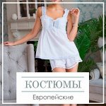 Европейские костюмы с шортами