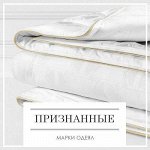 Признанные марки Одеял