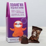 Конфеты шоколадные «Пофигин»: 200 г