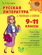 Русская литература в таблицах и схемах 9-11 класс