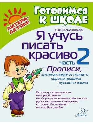 Я учусь писать красиво:Часть 2:Прописи,которые помогут освоить первые правила русского языка