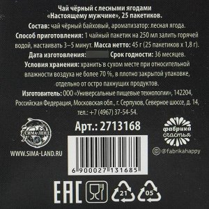 Фабрика счастья Чай чёрный «Настоящему мужчине»: с ароматом лесные ягоды, 25 пакетиков