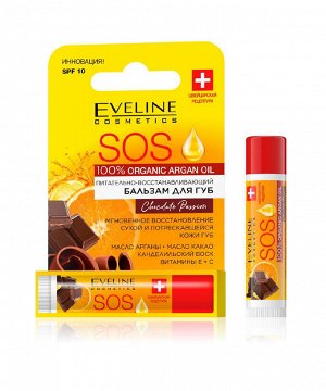 SOS 100% Organic Argan Oil Питательно-восстанавливающий бальзам д/губ Chocolate Passion (*3)