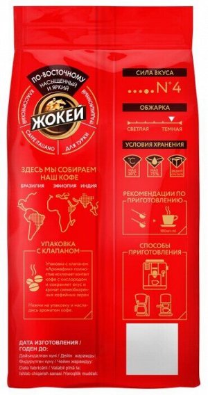 Кофе ЖОКЕЙ По-восточному 250г зерна жар.в/с 0615-10-0