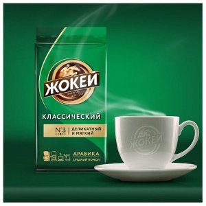 Кофе Жокей молотый в/сорт Классика м/у 250г 1/12, шт
