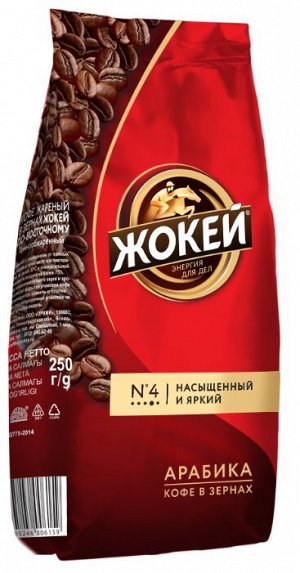 Кофе Жокей зерно в/сорт По-восточному м/у 250гр. 1/10