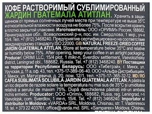 Кофе Жардин растворимый Гватемала Атитлан ст/б 95г. 1/12