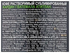 Кофе Жардин растворимый Гватемала Атитлан ст/б 95г. 1/12