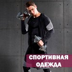 Спортивная одежда