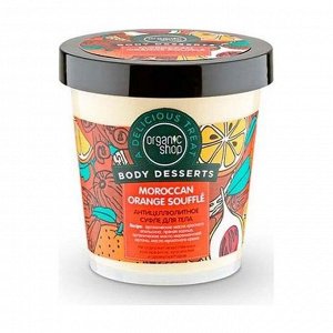 Суфле для тела антицеллюлитное Orange, Body Desserts, Organic Shop 450мл