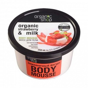 Мусс для тела земляничный йогурт, organic shop 250мл