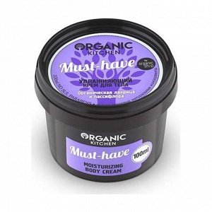 Крем для тела увлажняющий Must-have, Organic shop 100мл