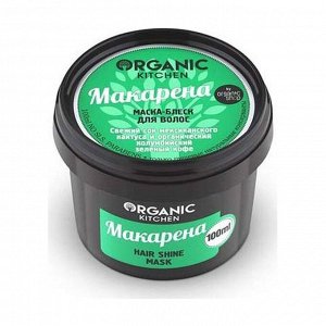 Маска-блеск для волос Макарена, Organic Kitchen 100мл