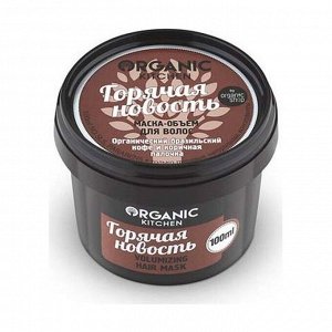 Маска-объем для волос Горячая новость, Organic Kitchen, 100мл