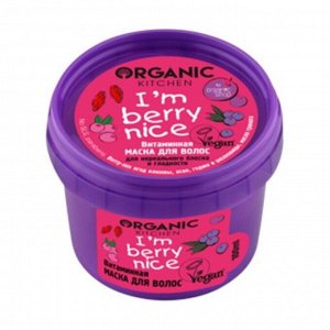 Маска для волос Витаминная Im berry nice, Organic Kitchen, 100мл