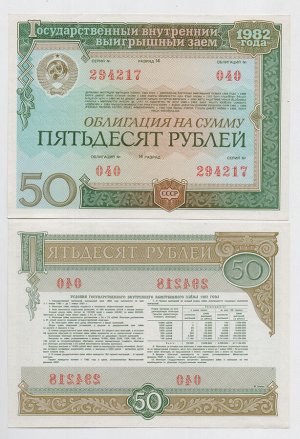 Облигация 50 рублей 1982 aUNC