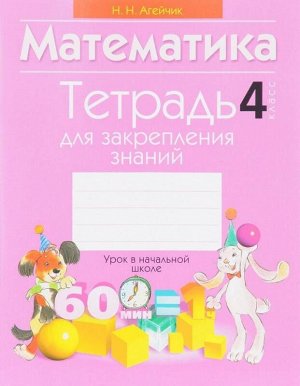 Математика. 4 класс. Тетрадь для закрепления знаний 80стр., 215х166х5мм, Мягкая обложка