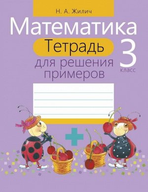 Математика. 3 класс. Тетрадь для решения примеров 64стр., 215х170х2мм, Мягкая обложка