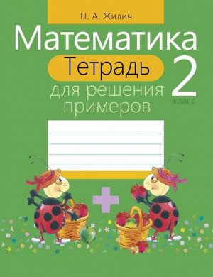 Математика. 2 класс. Тетрадь для решения примеров 64стр., 215х170х2 мммм, Мягкая обложка