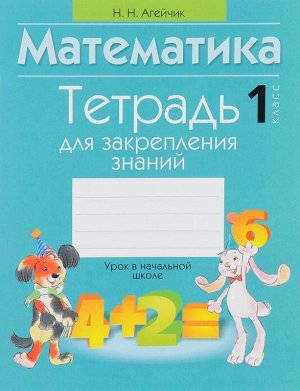 Математика. 1 класс. Тетрадь для закрепления знаний 92стр., 215х166х5мм, Мягкая обложка