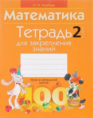 Математика. 2 класс. Тетрадь для закрепления знаний. 80стр., 215х166х5мм, Мягкая обложка