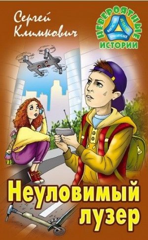 Невероятные истории. неуловимый лузер