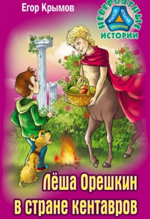 Егор Крымов: Леша Орешкин в стране кентавров 256стр., 130х200 мм, Твердый переплет