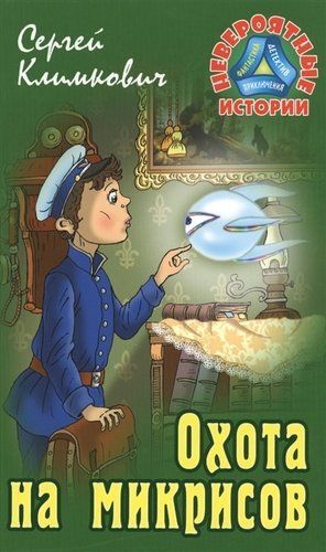 Сергей Климкович: Охота на микрисов 256стр., 208х130х15мм, Твердый переплет