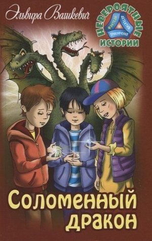 НЕВЕРОЯТНЫЕ ИСТОРИИ. СОЛОМЕННЫЙ ДРАКОН 256стр., 130х200 мм, Твердый переплет