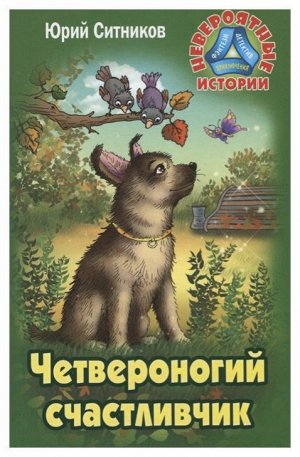 Юрий Ситников: Четвероногий счастливчик 256стр., 206х130х16мм, Твердый переплет