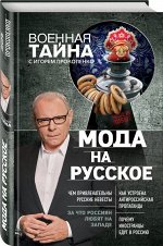 Мода на русское 288стр., 200х130мм, Твердый переплет