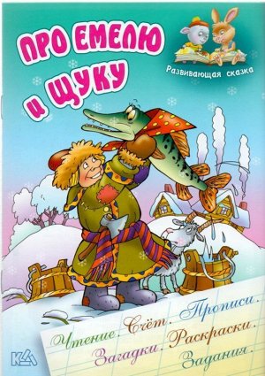 РАЗВИВАЮЩАЯ СКАЗКА.(А5).ПРО ЕМЕЛЮ И ЩУКУ Чтение, счет, прописи, загадки, раскраски, задания 18стр., 170х240 мм, Мягкая обложка