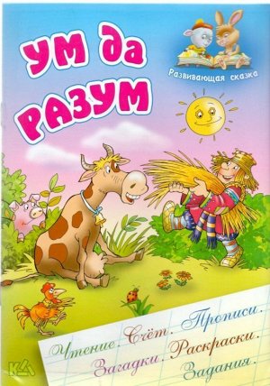 РАЗВИВАЮЩАЯ СКАЗКА.(А5).УМ ДА РАЗУМ Чтение, счет, прописи, загадки, раскраски, задания 18стр., 170х240 мм, Мягкая обложка