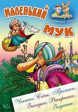 РАЗВИВАЮЩАЯ СКАЗКА.(А5).МАЛЕНЬКИЙ МУК Чтение, счет, прописи, загадки, раскраски, задания 18стр., 170х240 мм, Мягкая обложка