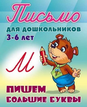 ПИСЬМО ДЛЯ ДОШКОЛЬНИКОВ.(А5+).ПИШЕМ БОЛЬШИЕ БУКВЫ 3-6 ЛЕТ (2020) 24стр., 225х175мм, Мягкая обложка