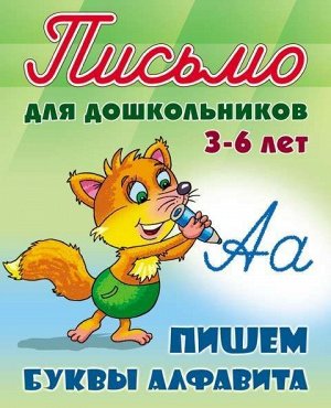 ПИСЬМО ДЛЯ ДОШКОЛЬНИКОВ.(А5+).ПИШЕМ БУКВЫ АЛФАВИТА 3-6 ЛЕТ 24стр., 225х175мм, Мягкая обложка