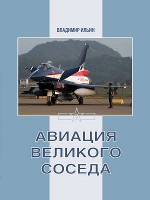 Владимир Ильин: Авиация Великого соседа. Книга 3. Боевые самолеты Китая