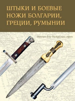 Казазян, Милонас, Шербенэску: Штыки и боевые ножи Болгарии, Греции, Румынии 160стр., 300х228х12, Твердый переплет