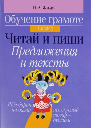 Обучение ГРАМОТЕ.1 КЛАСС.ЧИТАЙ и ПИШИ.ПРЕДЛОЖЕНИЯ и ТЕКСТЫ 80стр., 145х200 мммм, Мягкая обложка