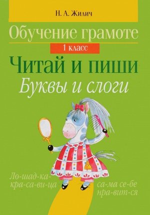 Обучение ГРАМОТЕ.1 КЛАСС.ЧИТАЙ и ПИШИ.БУКВЫ и СЛОГИ 64стр., 145х200 мм, Мягкая обложка